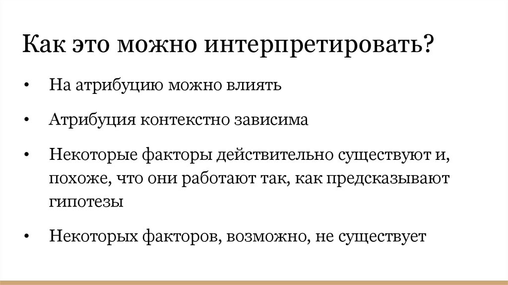 Контекстная зависимость это. Контекстно-зависимая пример. Факторы влияющие на атрибуцию ответственности. Контекстно-зависимый анализ.