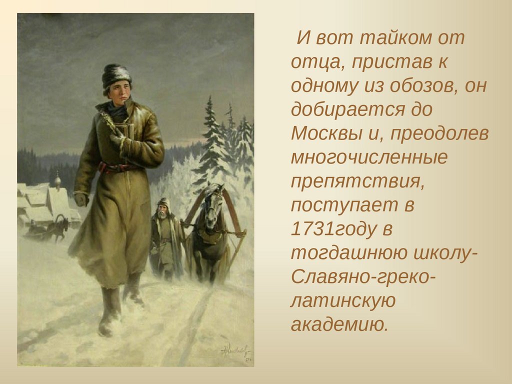 М.В. Ломоносов. Жизнь и творчество - презентация онлайн