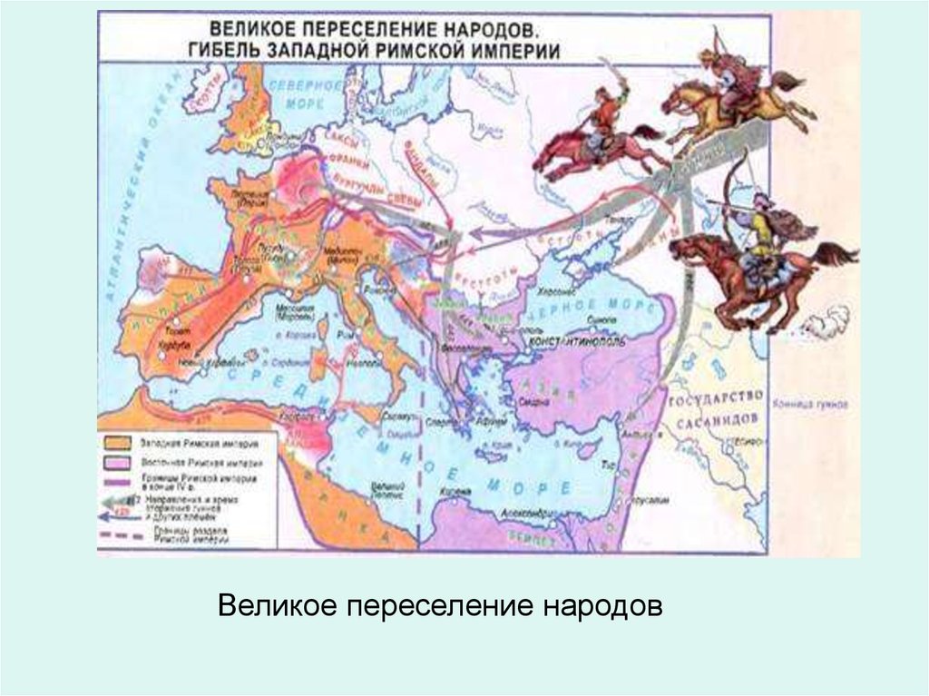 Великое переселение народов 6 класс. Карта великое переселение народов и гибель Западной римской империи. Римская Империя и великое переселение народов карта 6 класс. Великое переселение народов и падение Западной римской империи. Великое переселение народов в древнем Риме.