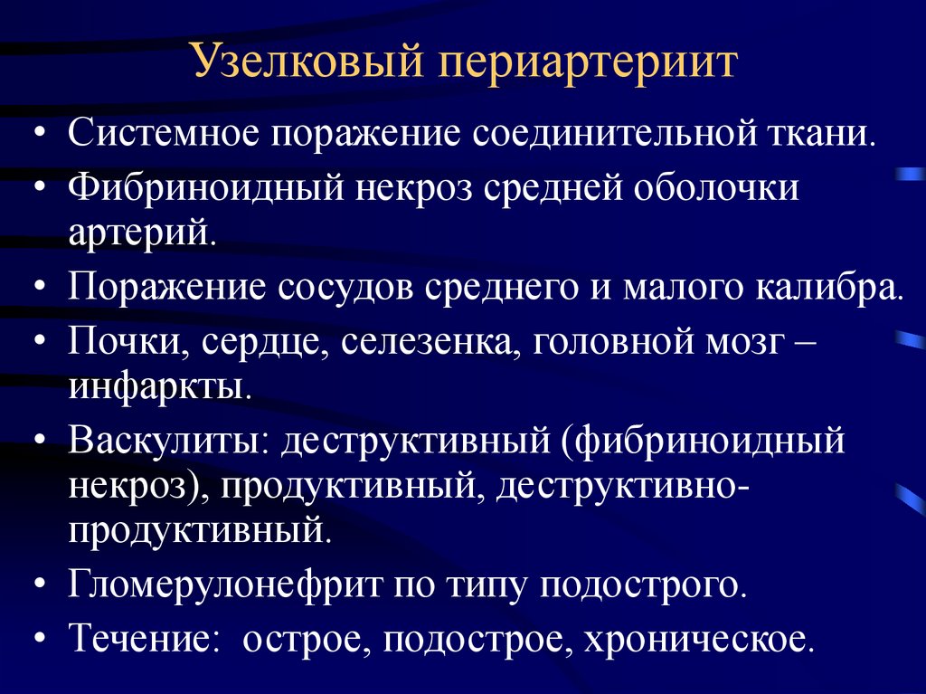 Патологическая анатомия васкулитов презентация