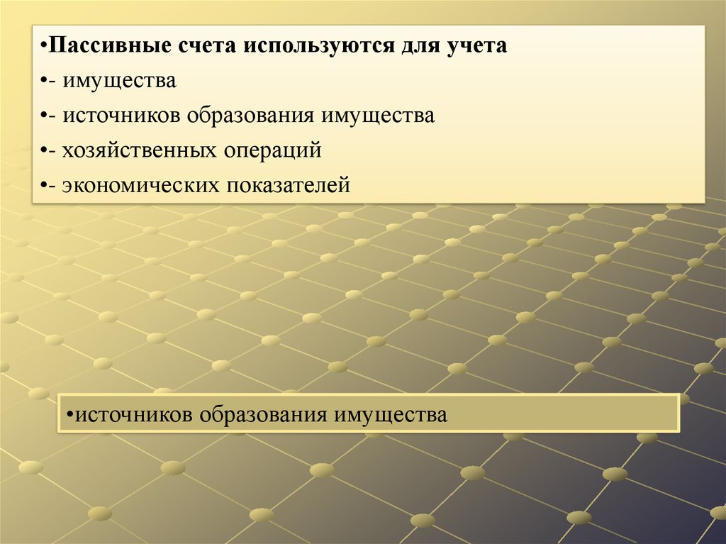 Счет 10 по кредиту отражается. Увеличение имущества организации отражается. Уменьшение имущества организации отражается. Увеличение имущества организации отражается по. Счета для учета имущества.