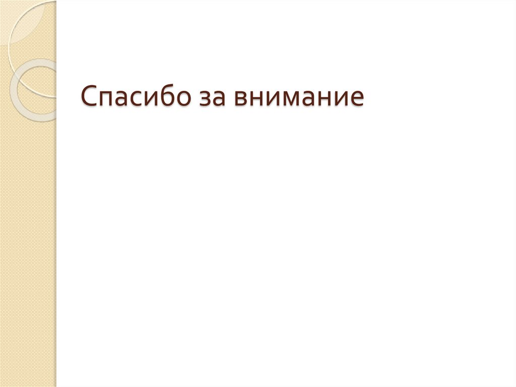 Спасибо за внимание