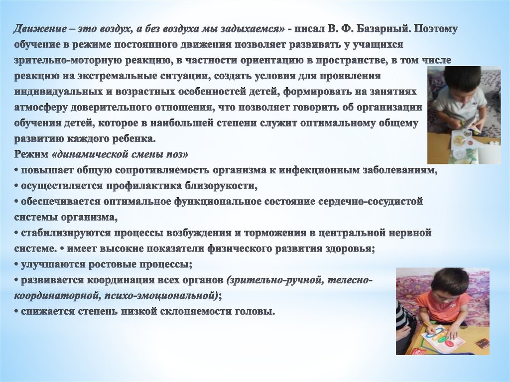 Движение – это воздух, а без воздуха мы задыхаемся» - писал В. Ф. Базарный. Поэтому обучение в режиме постоянного движения