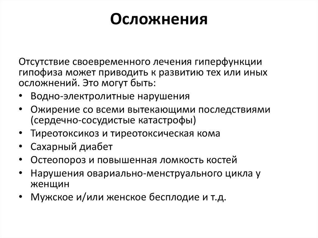 Осложнения