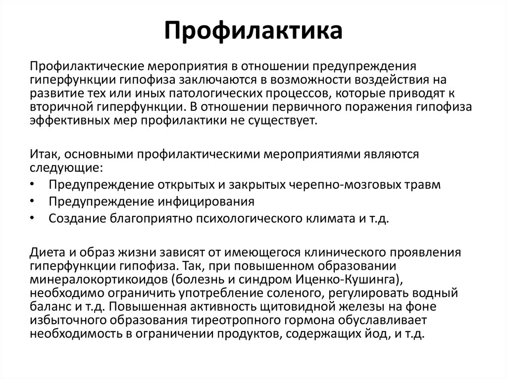 Гиперфункция гипофиза - презентация онлайн