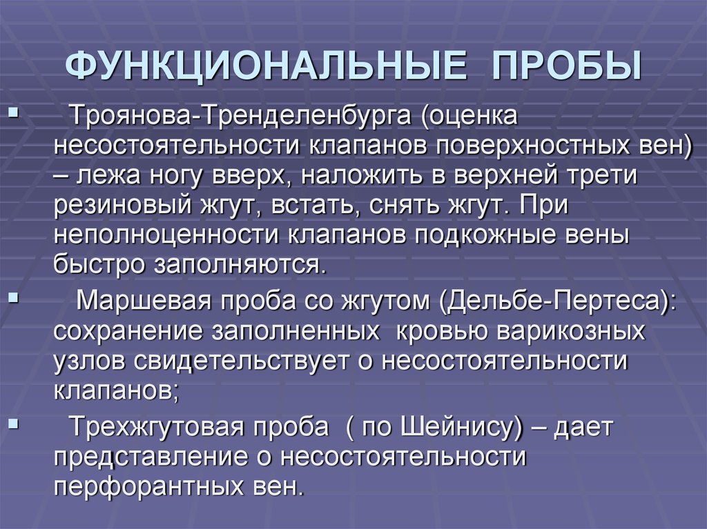 Функциональные пробы оценка. Функциональные пробы: • Троянова-Тренделенбурга. Функциональные пробы. Проба Троянова Тренделенбурга. Цель функциональные пробы.