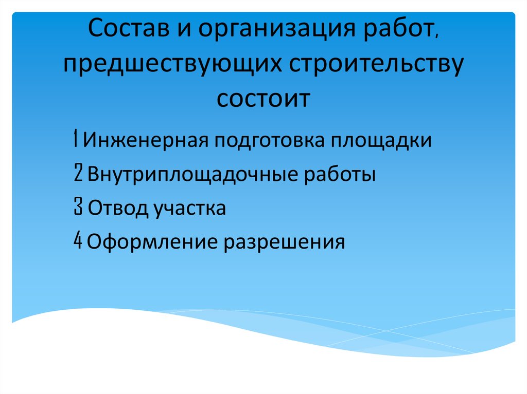 В состав работ входит. Состав и организация работ предшествующих строительству. Состав работ предшествующих строительству. Предшествующие работы в строительстве это. Принципы организации строительства.