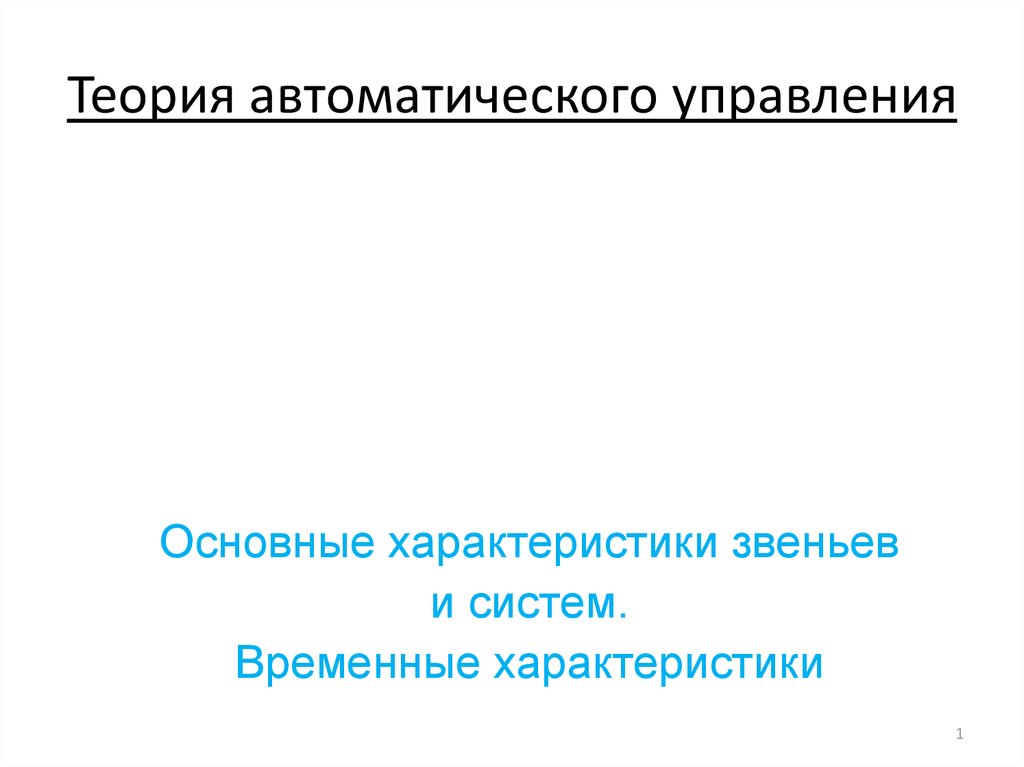 Основные характеристики презентации