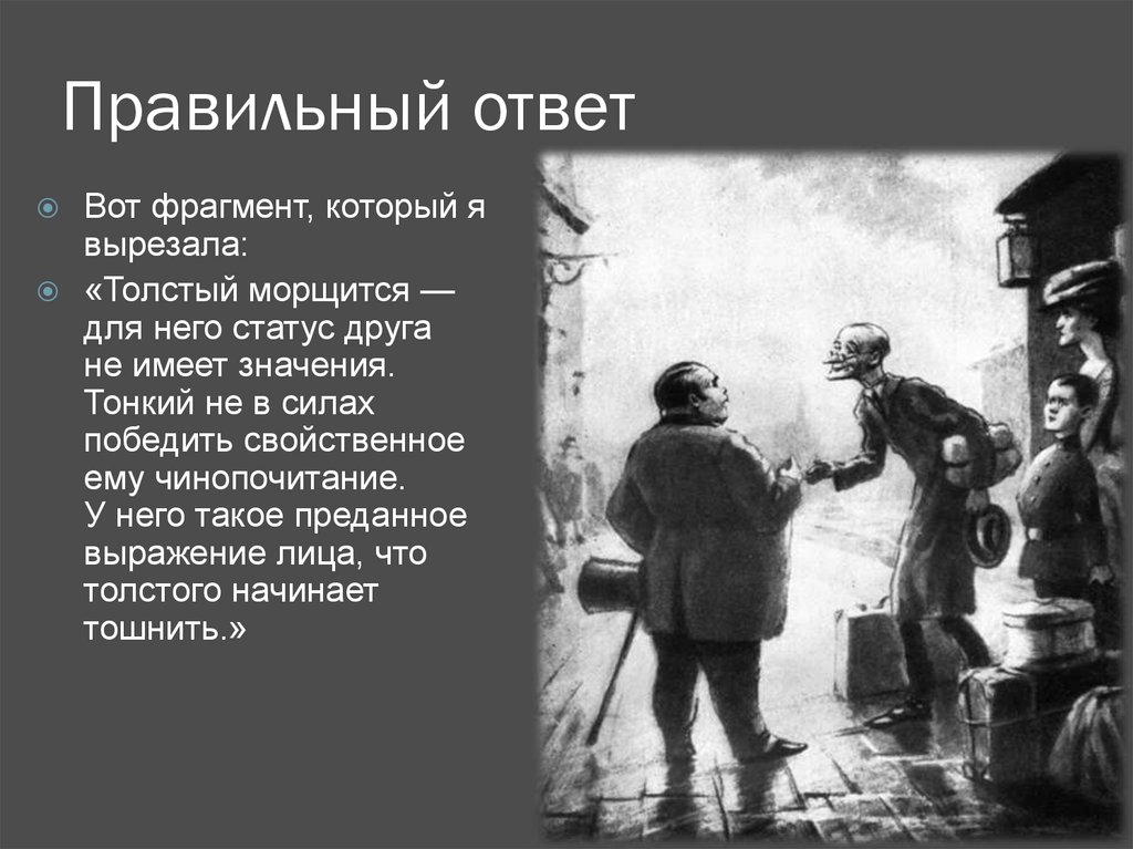 Чехов толстый и тонкий смысл. Толстый и тонкий смысл в картине. Сколько страниц в произведении Чехова толстый и тонкий.