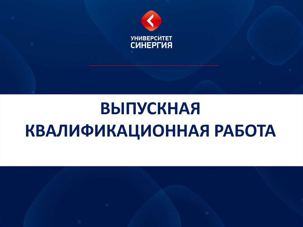 Дипломная работа синергия образец