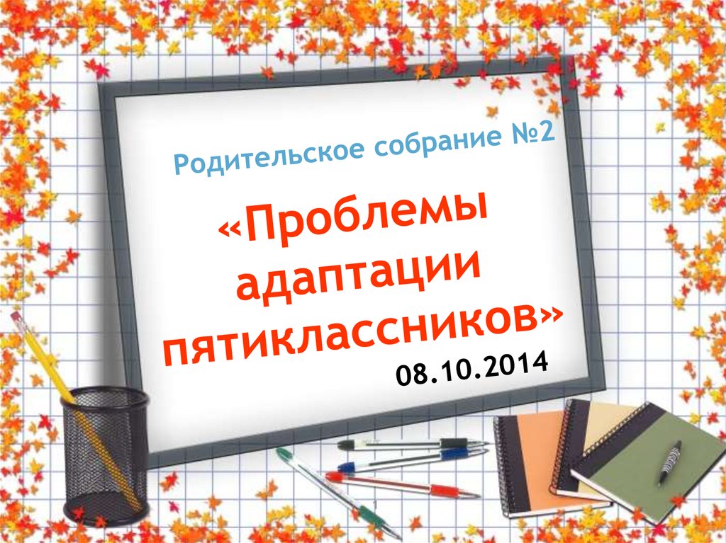 Презентация на итоговое родительское собрание в 5 классе