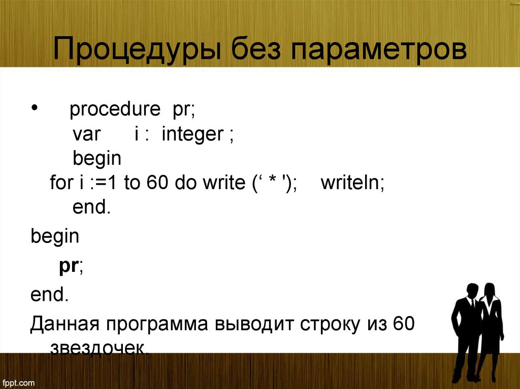 F var i. Процедура без параметров. Процедуры без параметров Паскаль. Процедура без параметров которая печатает строку из. Подпрограмма без параметров.