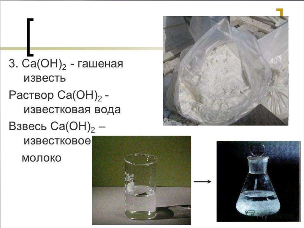 Ca oh 2 гидроксид. CA Oh 2 известковая вода. Гидроксид кальция известковая вода известковое молоко. Гидроксид кальция известковое молоко. Гашеная известь известковая вода известковое молоко.