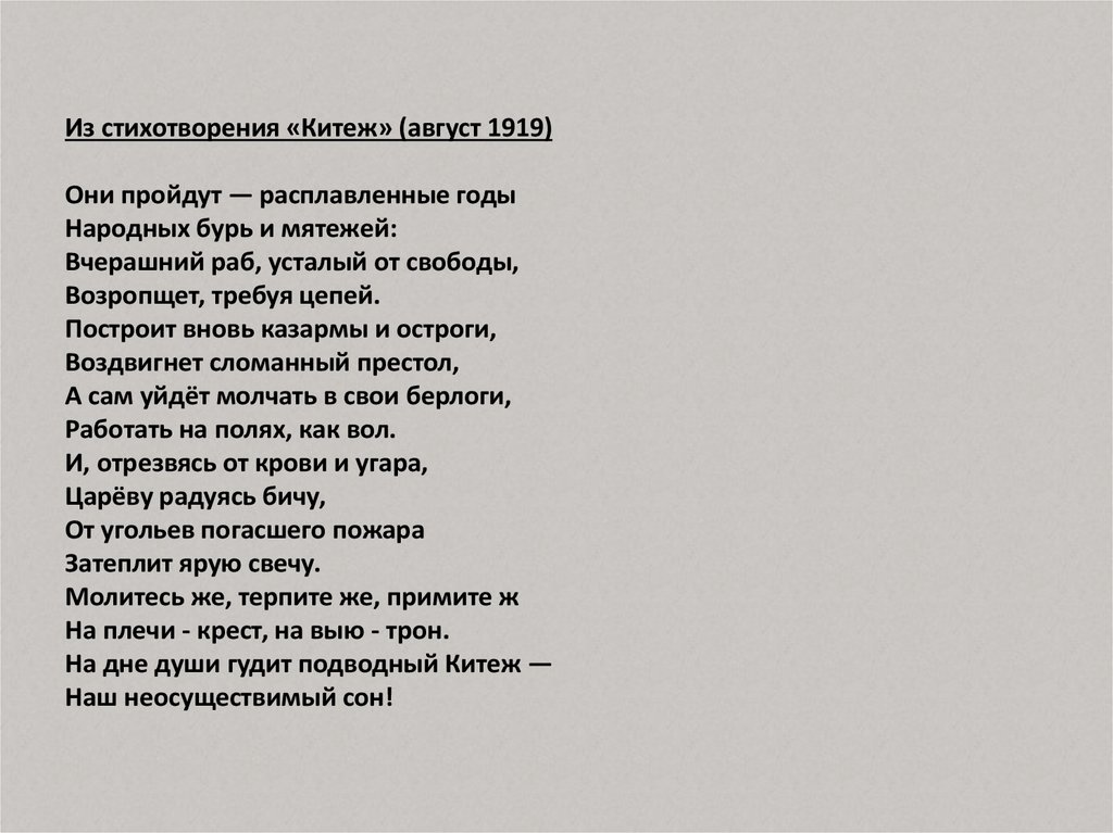 Тема стихотворения вчерашний день часу. Стихотворение Китеж. Они пройдут расплавленные годы народных бурь и мятежей. Стихотворение Волошина Китеж. Они подойдут расплавленные годы.