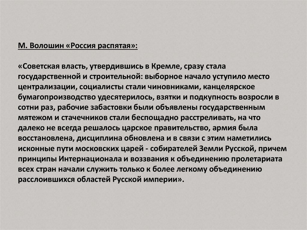 Стать государственный. Максимилиан Волошин Россия распятая.