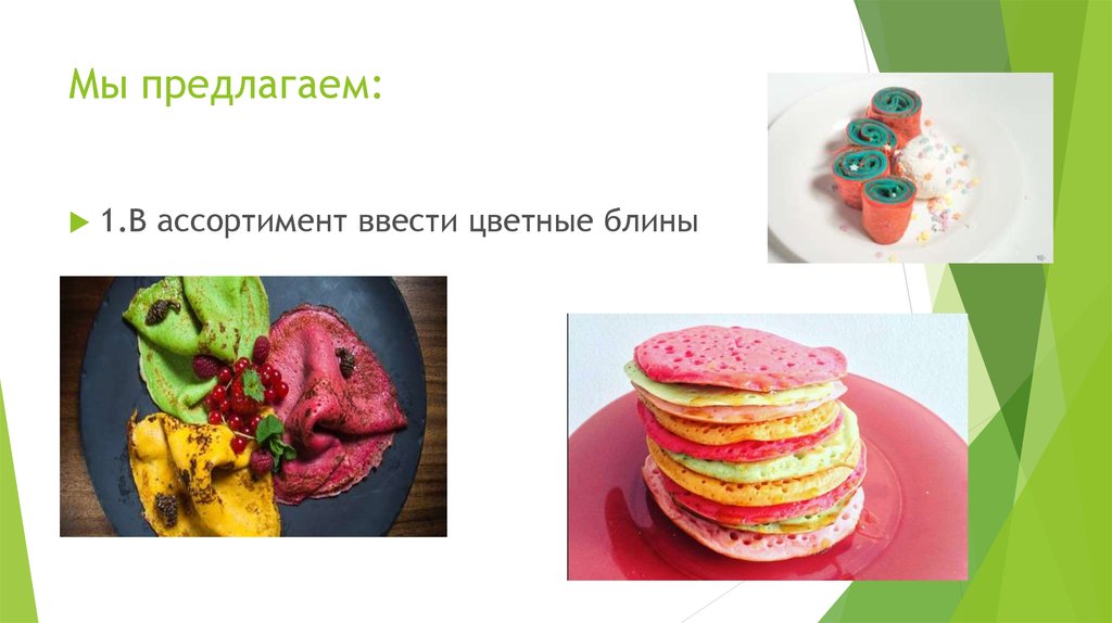 Мы предлагаем: