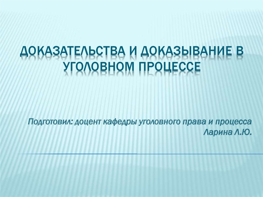 Доказательство и доказывание в уголовном процессе презентация