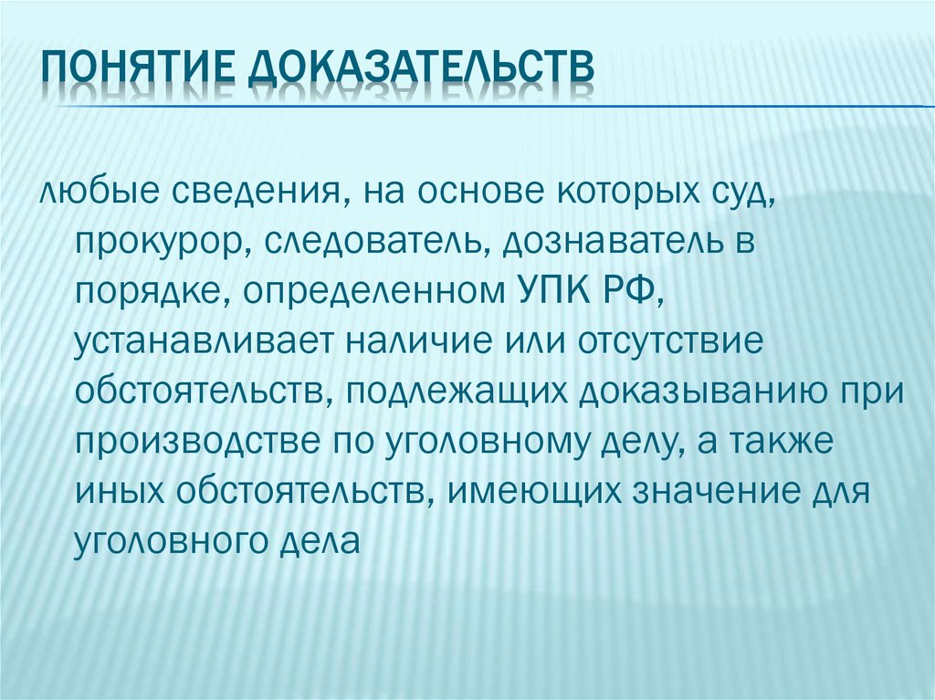 Располагает доказательствами. Понятие доказательств. Понятие доказывания. Концепция доказательства. Понятие доказывания в уголовном процессе.