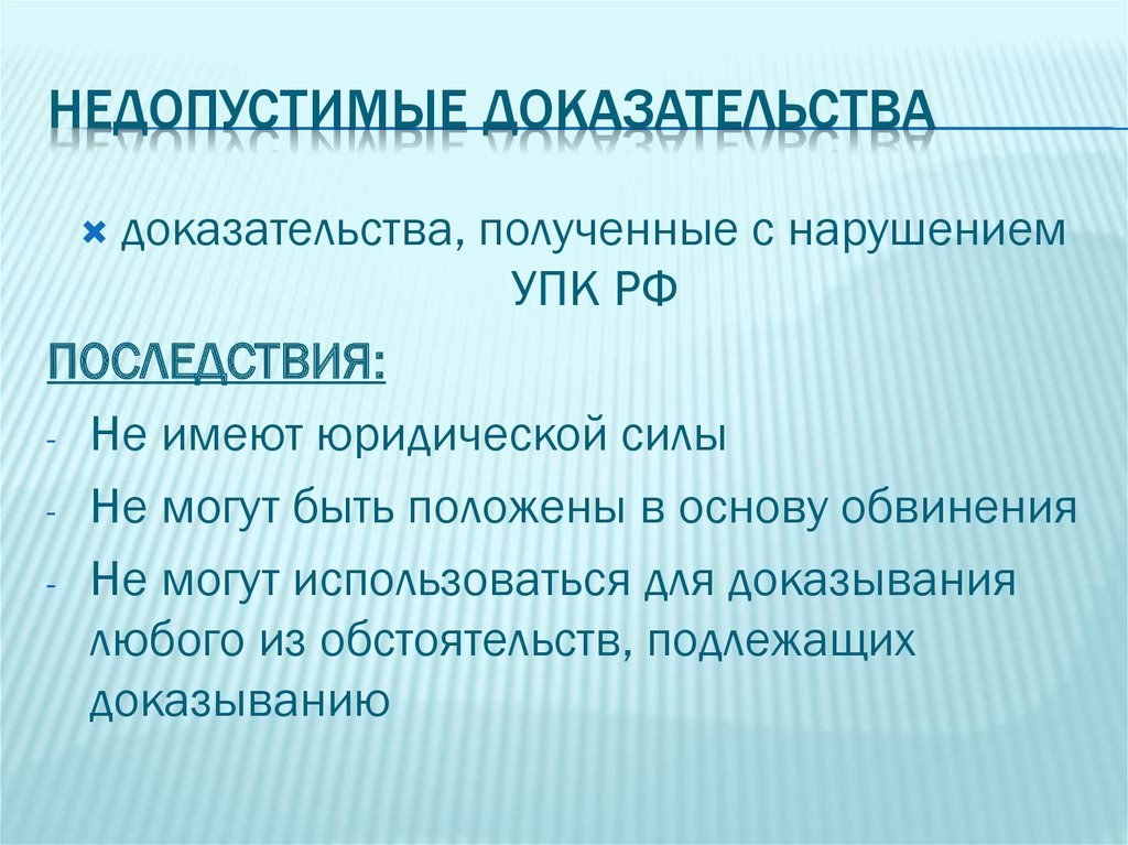 Признание доказательств недопустимыми. Недопустимые доказательства в уголовном процессе. Недопустимые доказательства в уголовном судопроизводстве. Недопустимость доказательств в уголовном процессе. Ст. 75 УПК РФ недопустимые доказательства.