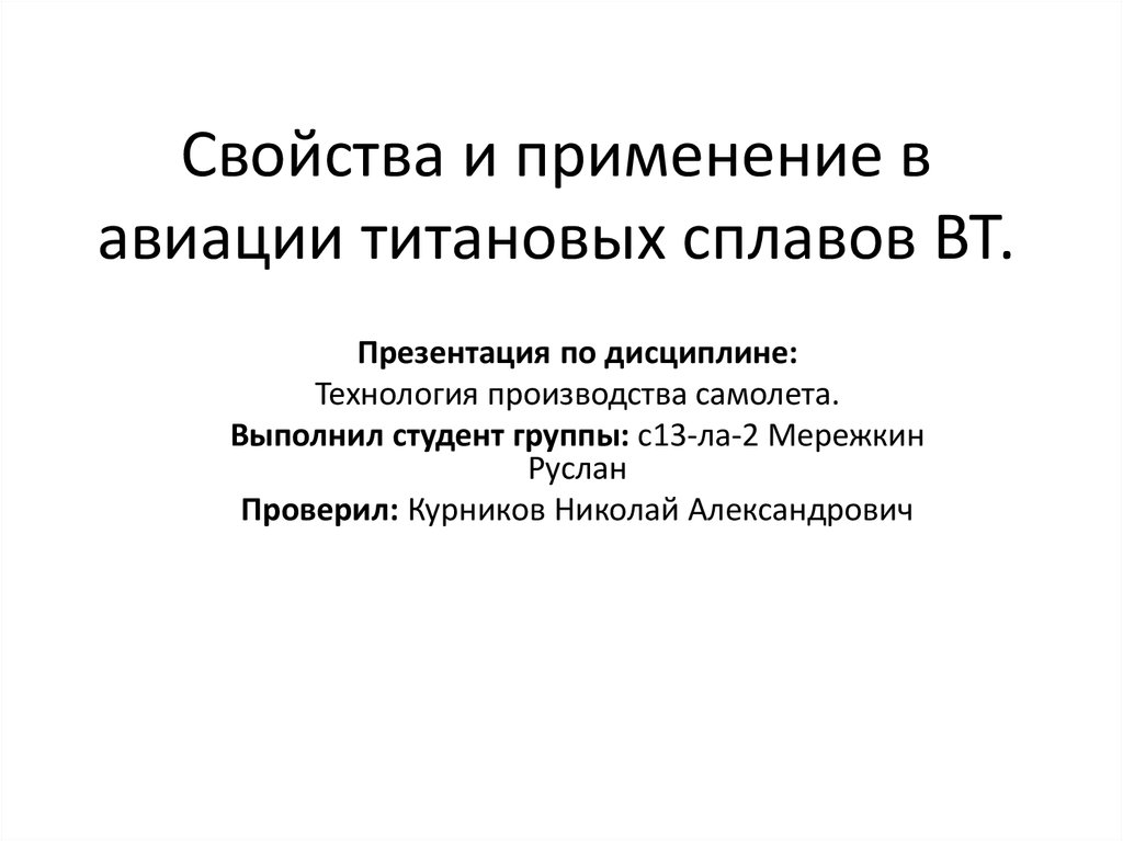 Титановые сплавы презентация