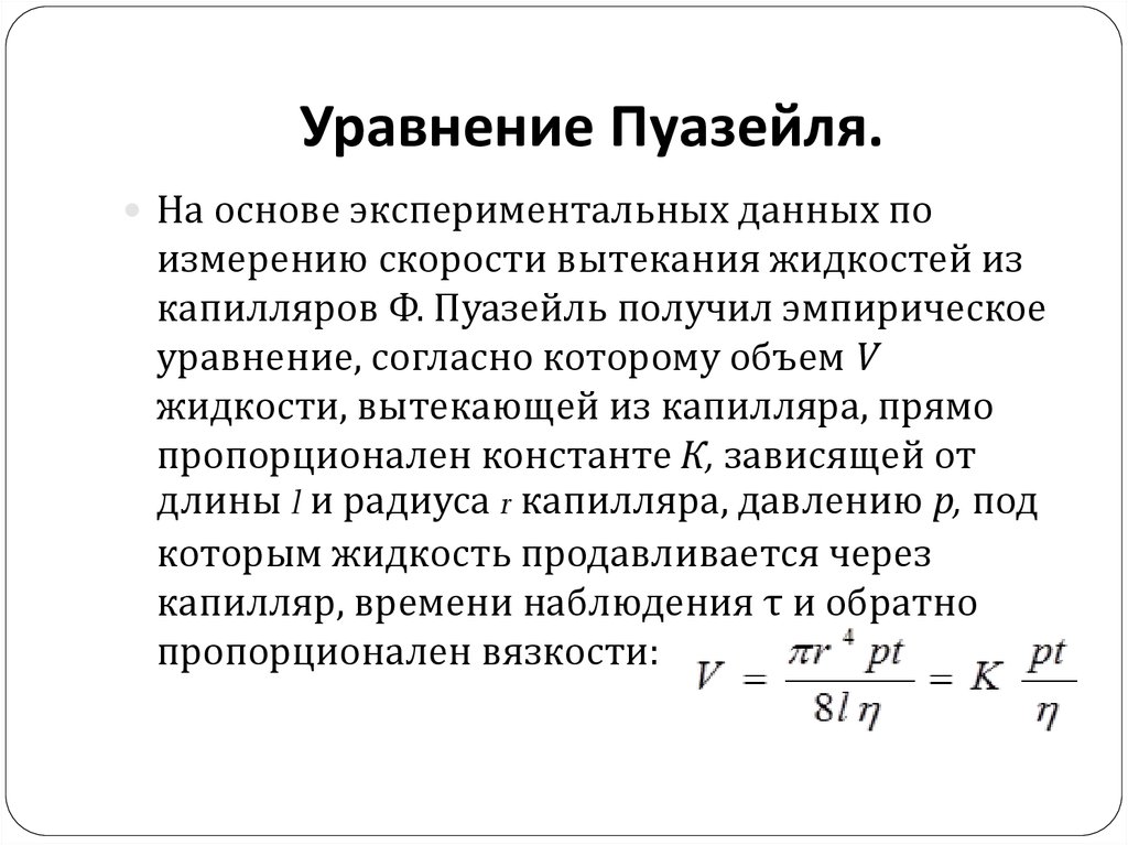 Молекулярно кинетические свойства коллоидных растворов. Формула Пуазейля для потока вязкой жидкости и газа. Формула Пуазейля гидравлика. Формула Пуазейля для вязкости жидкости. Закон Пуазейля формулировка.