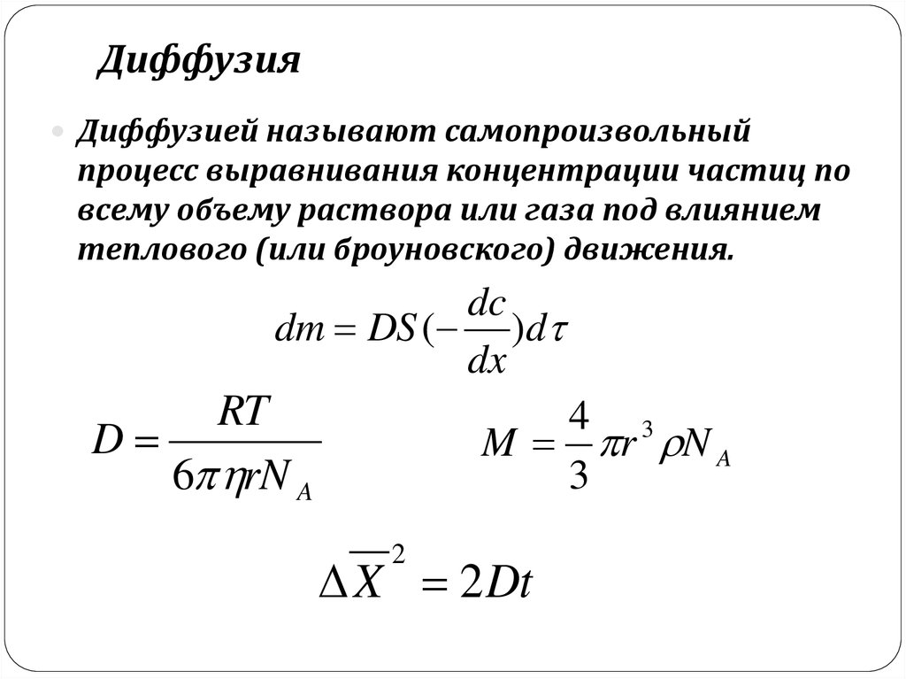 Концентрация частиц и объем. Особенности процесса диффузии. Уравнение Эйнштейна для коэффициента диффузии. Диффузия формула. Характеристика диффузии.