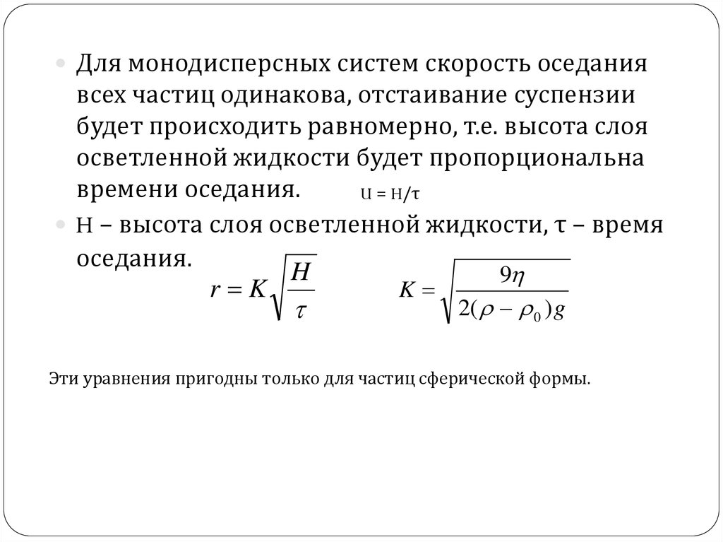 Скорость оседания частиц. Скорость оседания частиц в воде. Скорость оседания частиц в суспензиях. Монодисперсные сферические частицы.