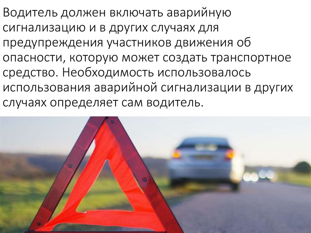 Водитель должен включать аварийную сигнализацию и в других случаях для предупреждения участников движения об опасности, которую