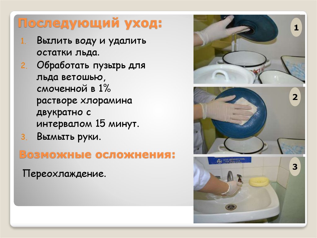 Дезинфекция предметов ухода. Дезинфекция пузыря со льдом алгоритм. Дезинфекция грелки и пузыря для льда. Дезинфекция резиновой грелки и пузыря со льдом. Алгоритм дезинфекции грелок пузыря для льда.