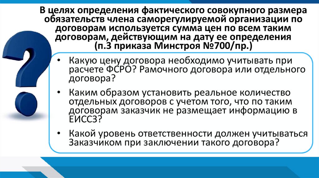 Вопрос на контроле. Предельный размер обязательств по договорам. Совокупный размер обязательств это. Фактический совокупный размер обязательств. Совокупный размер обязательств по договорам.