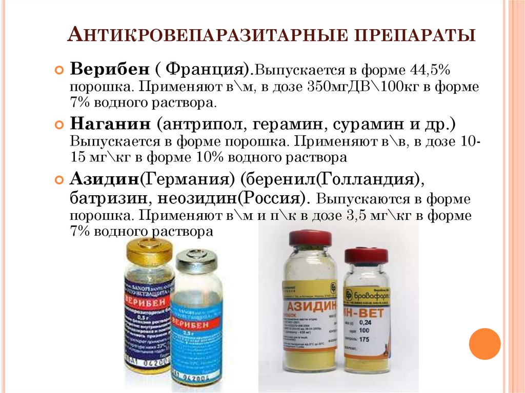 Антикровепаразитарные препараты