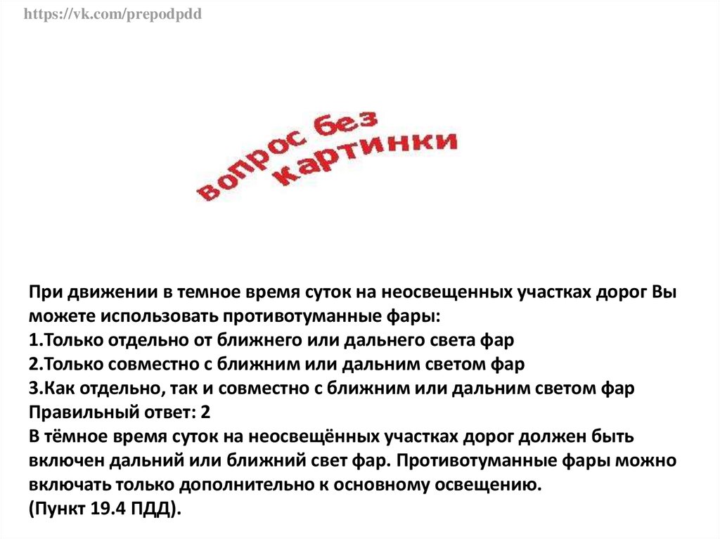 При движении в темное время. При движении в темное время суток на неосвещенных. При движении в темное время суток на неосвещенных участках дорог. Движение в темное время суток на неосвещенном участке дороги.