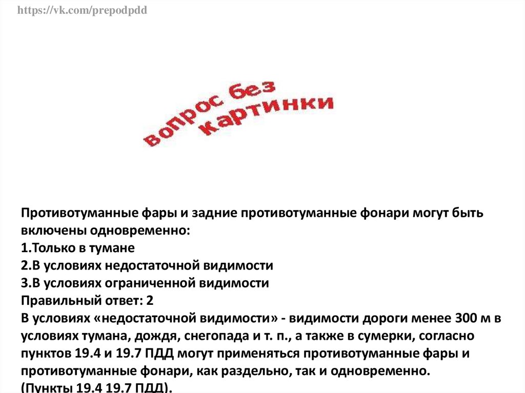 Задние противотуманные фонари можно. Противотуманные фары и задние противотуманные фонари. Противотуманные фары и задние противотуманные фонари могут быть. Задние противотуманные фары могут быть включены. Противотуманные фары и фонари могут быть включены задние.