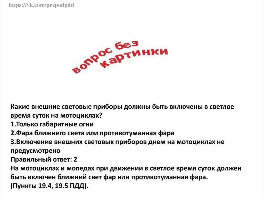 Внешние световые приборы должны быть включены. Какие световые приборы на мотоцикле в светлое время суток. Какие световые приборы должны быть включены в светлое время суток. Какие внешние световые приборы должны быть включены в светлое время. Какие световые приборы следует включать на мотоцикле в светлое время.