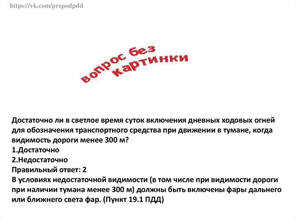 Включи дневной. Достаточно ли в светлое время суток включения дневных ходовых огней. При движении в светлое время суток. В светлое время суток недостаточно включения дневных ходовых огней. Придаижениитв светлое время суток.