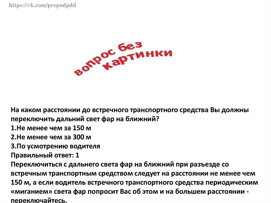 На каком расстоянии следует. На каком расстоянии Дальний свет на Ближний. На каком расстоянии до встречного ТС следует. На каком расстоянии до встречного транспортного.