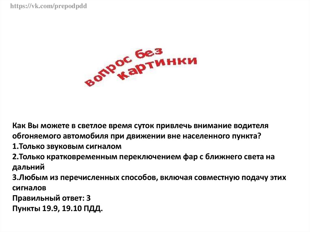 Привлечь внимание обгоняемого. Привлечь внимание обгоняемого автомобиля. Привлечь внимание водителя обгоняемого автомобиля при движении. Как привлечь внимание обгоняемого автомобиля вне населенного пункта. Как привлечь внимание обгоняемого автомобиля в населенном пункте.