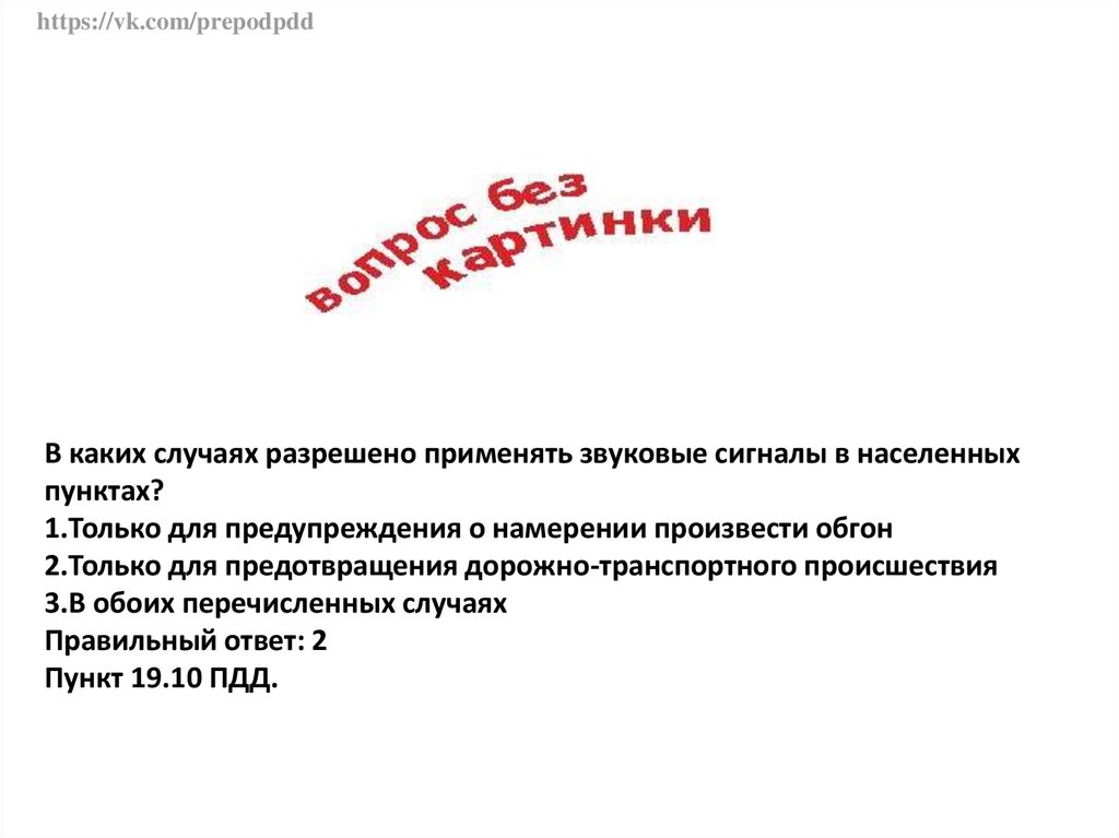 В каких случаях 3. В каких случаях разрешено применять звуковые сигналы. Когда можно использовать звуковой сигнал. В каких разрешено применять звуковые сигналы в населенных пунктах. Только для предупреждения о намерении произвести обгон..