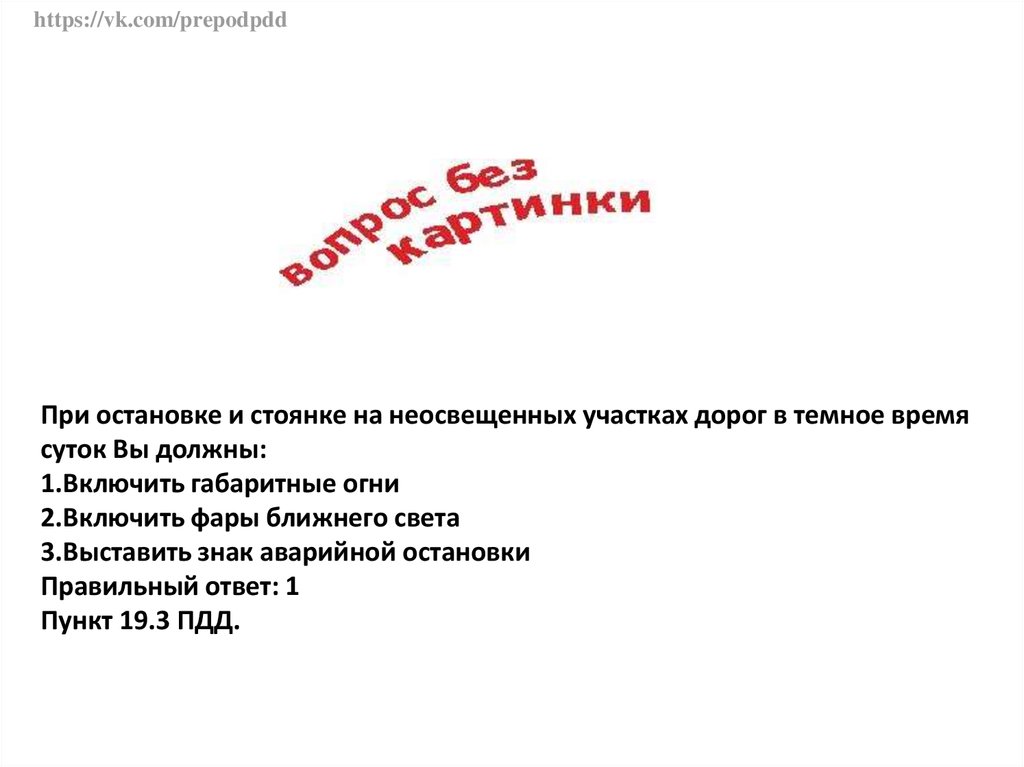 При остановке и стоянке на неосвещенных. При остановке и стоянке на неосвещенных участках дорог в темное. При остановке на неосвещенных участках. Остановка в темное время суток на неосвещенных участках дорог.