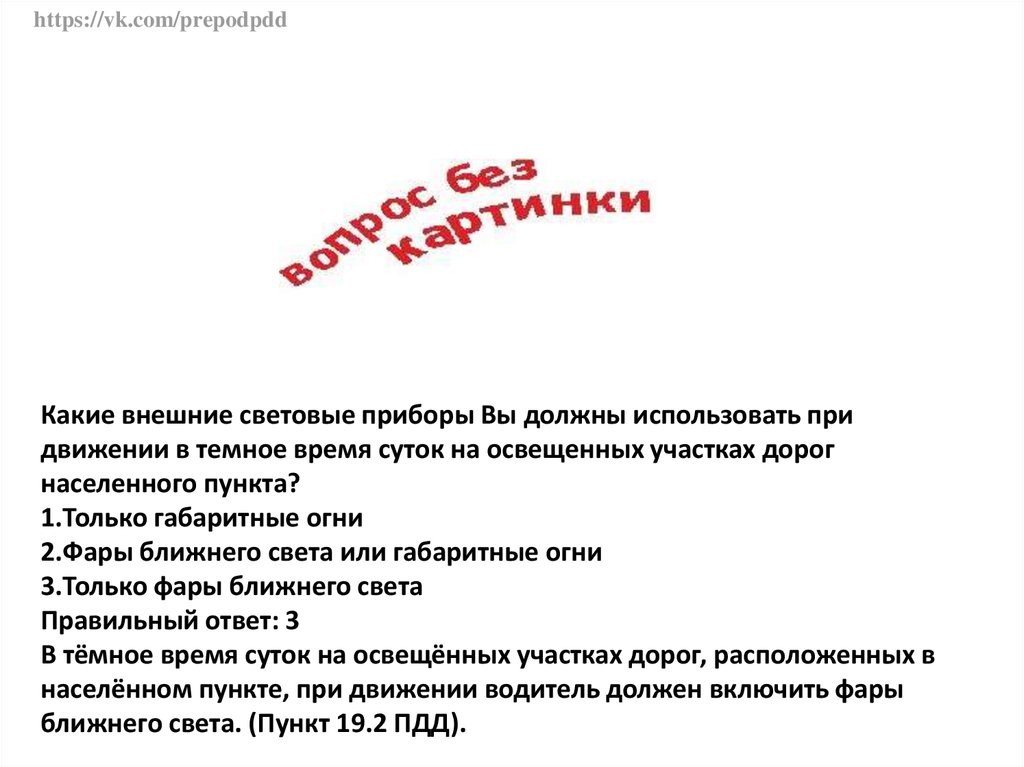 Какие внешние световые приборы должны быть. Какие внешние световые приборы должны. Какие световые приборы должны быть включены в темное время суток. Какие внешние световые приборы должны использоваться. Какие внешние световые приборы должны быть включены в темное.