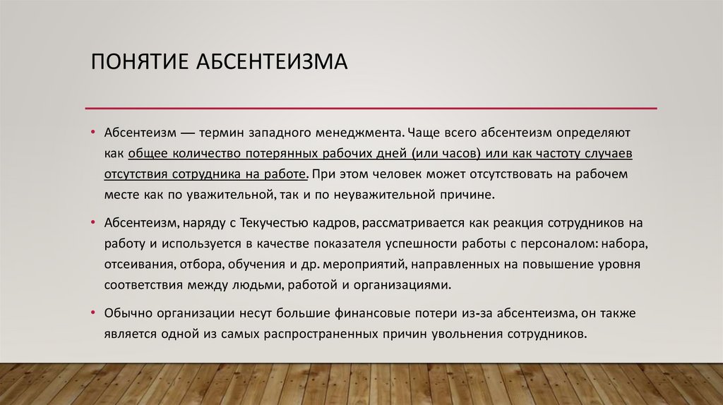 Абсентеизм это. Понятие абсентеизм. Понятие абсентеизм относится к теории государственного управления. Понятие «абсентеизм» относится к теории. Феномен политического абсентеизма.