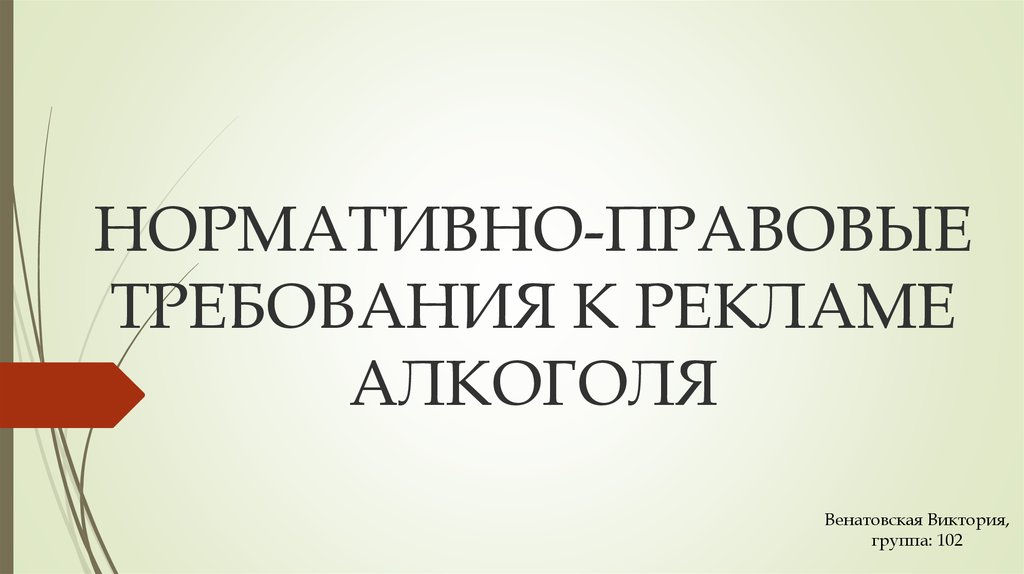 Требующий юридической. Нормативно правовые требования рекламы. Требования к рекламе алкоголя.