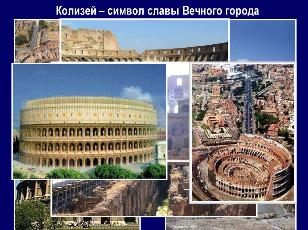Колизей – символ славы Вечного города