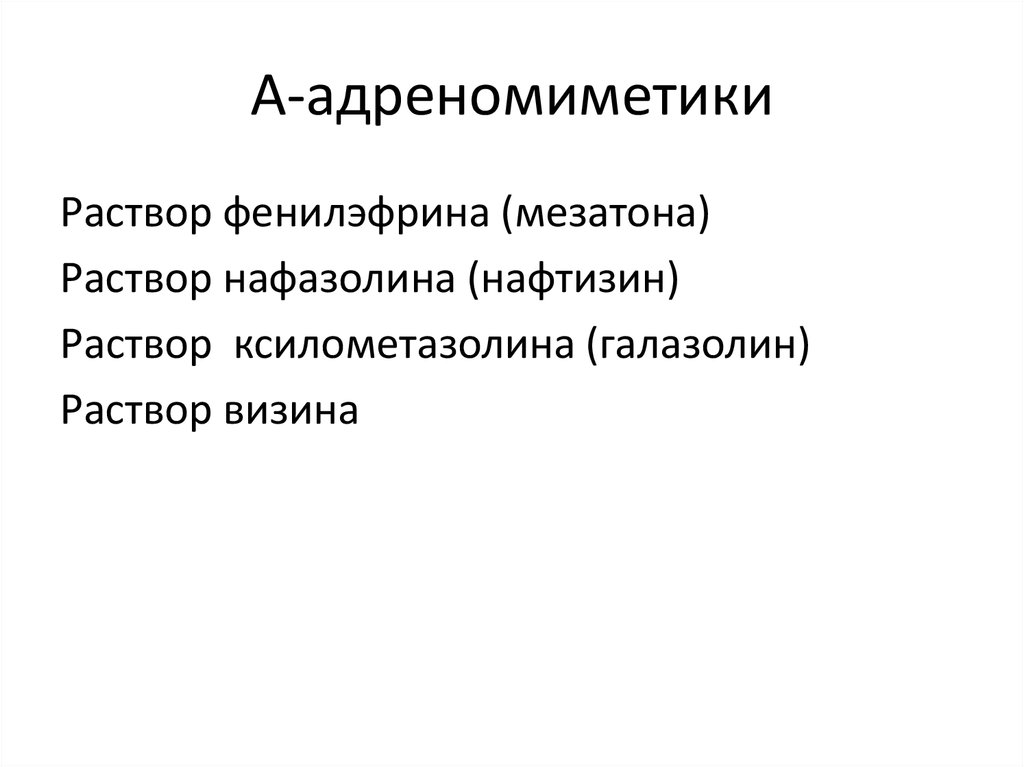 А-адреномиметики