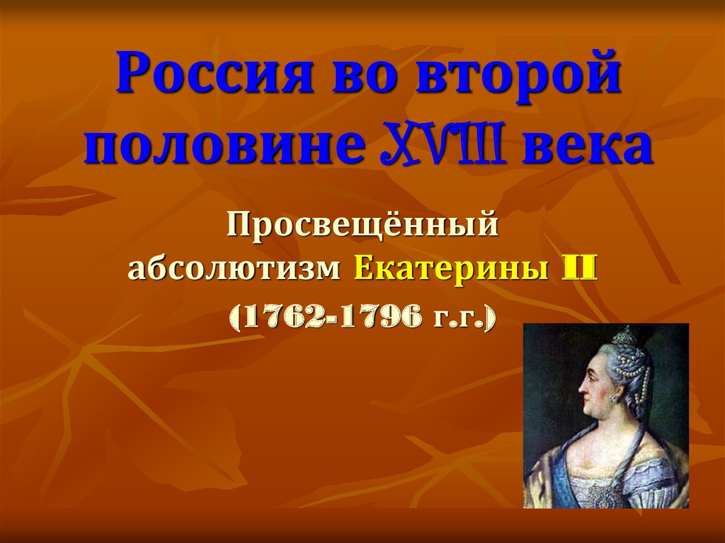 Эпоха екатерины ii время просвещенного абсолютизма в россии индивидуальный проект