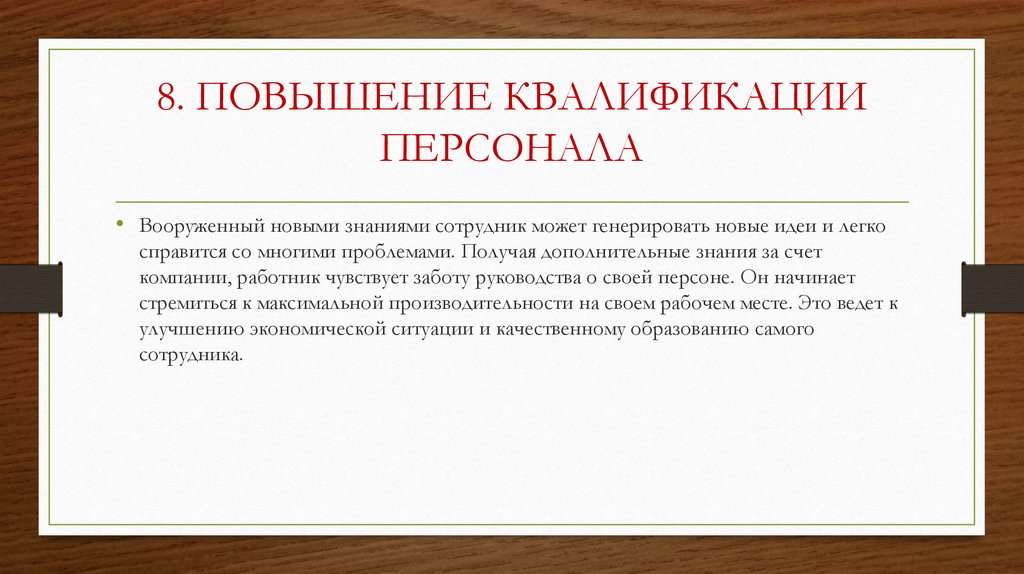 Повысить 8. Квалификация персонала. Требования к повышению квалификации сотрудников Японии. Как повысить квалификацию персонала ресторана. Как вооружить новыми знаниями сотрудников.