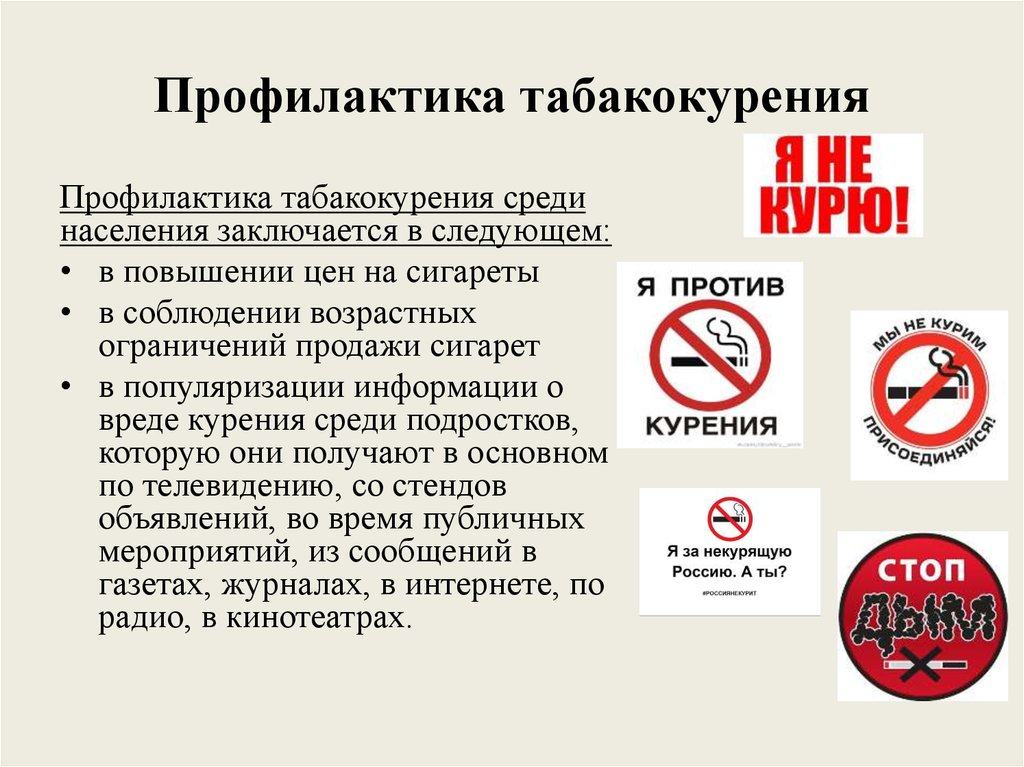 Против насколько. Профилактика табакокурения. Профилактика о вреде курения. Профилактика табака курение. Профилактика алкоголизма и табакокурения.