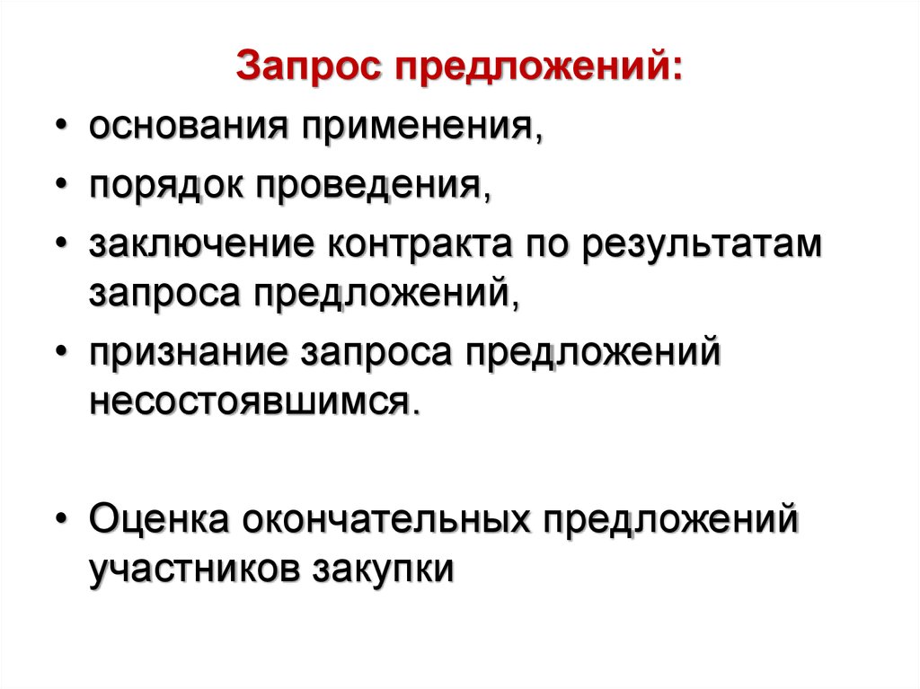 Окончательное предложение читать. Предложение / описание участника. Применение оснований. Предложение участника как выглядит. Основание предложения.