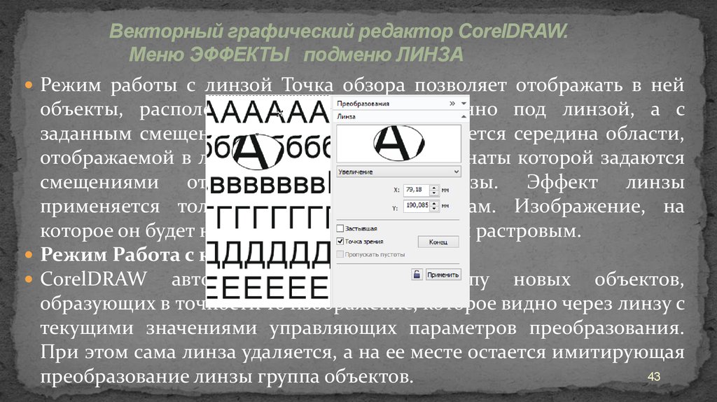 Корела режим работы. Coreldraw эффекты меню. Корел меню объект преобразования. Coreldraw в меню "эффекты" использовать команду "линза.