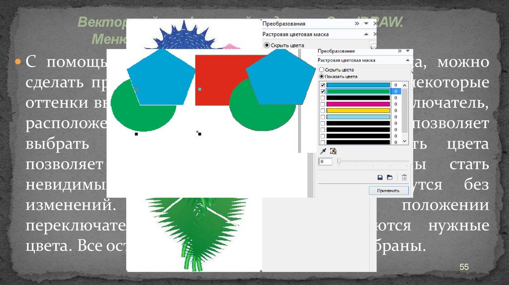 Конвертация растровых изображений. Растровая цветовая маска coreldraw. Конвертация растрового изображения в векторное. Конвертирование векторной графики это. Режимы представления растровых изображений.